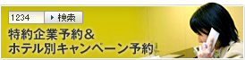 特約企業予約&ホテル別キャンペーン予約