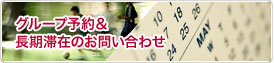 グループ予約＆長期滞在のお問い合わせ