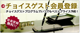 チョイスゲストプログラム
