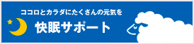 快眠への追求　ひつじルーム