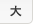 文字サイズを大きくする