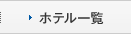 ホテル一覧