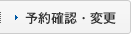 予約確認・変更