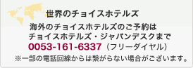 世界のチョイスホテル