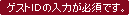 ゲストIDの入力が必須です