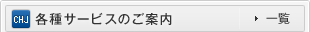 各種サービスのご案内