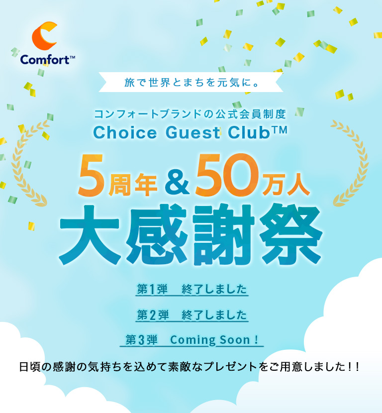 Choice Guest Club™ 5周年&50万人大感謝祭【公式】コンフォートホテル