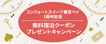 無料宿泊券が当たる1周年記念キャンペーン｜【公式】コンフォート