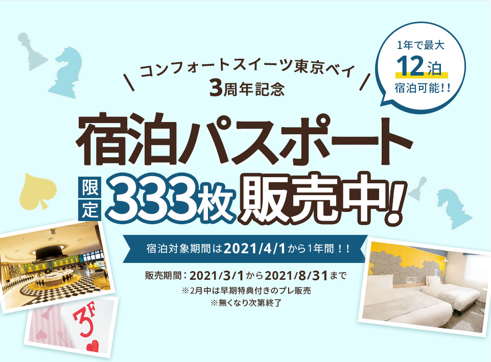 宿泊パスポート限定333枚販売中｜【公式】コンフォートスイーツ東京ベイ