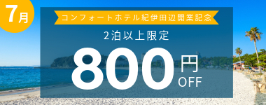 【7月】2泊以上800円クーポン