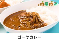 無料朝食　ゴーヤカレー