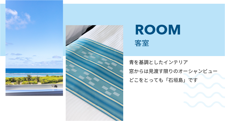 コンフォートホテル石垣島の客室は青を基調としたインテリア。窓からは見渡す限りのオーシャンビューが望めます。