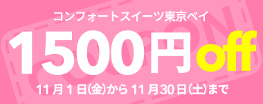 【11月】1室2名以上1500円クーポン