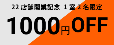 【11月末まで】22店舗開業記念1室2名1000円クーポン