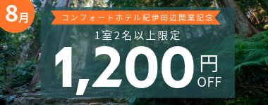 【8月】1室2名以上1200円クーポン