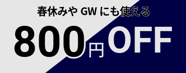 【6月末まで】22店舗開業記念800円クーポン