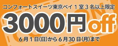 【6月】3名以上の宿泊で使える3,000円クーポン