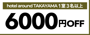 【12月・1月・2月】1室3名以上の宿泊で使える6,000円クーポン