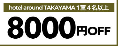 【12月・1月・2月】1室4名以上の宿泊で使える8,000円クーポン