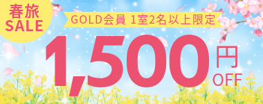 GOLD会員限定クーポン