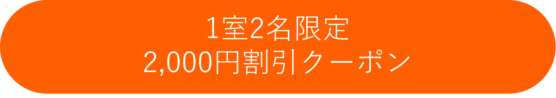 1室2名限定2000円クーポン