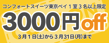 【3月】3名以上の宿泊で使える3,000円クーポン