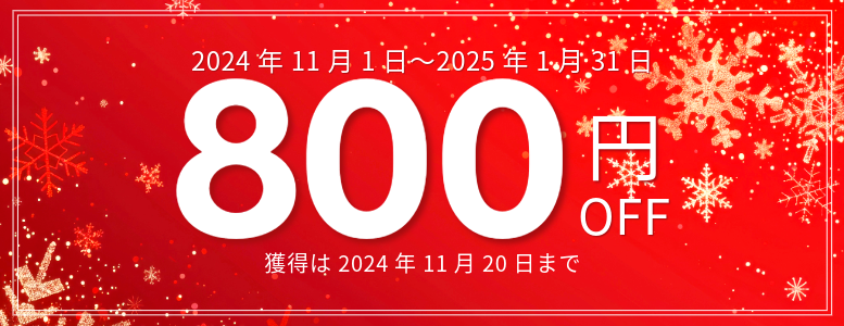 1月までの宿泊に使える800円クーポン