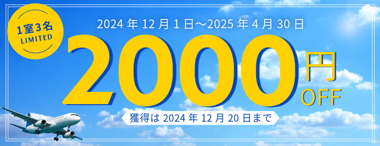 【ERAリブランド記念1室3名以上2000円割引クーポン】※12月20日までの予約限定