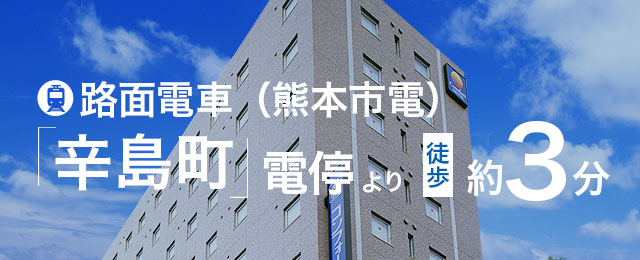 コンフォートホテル熊本新市街 公式サイト