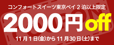 【11月】2連泊以上の宿泊で使える2,000円クーポン