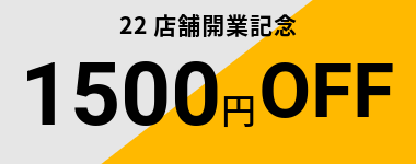 【9月末まで】22店舗開業記念1500円クーポン