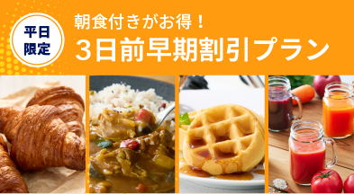 朝食付き3日前早期割引プラン