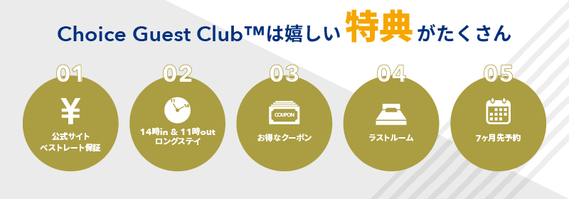 Choice Guest Club(TM)特典