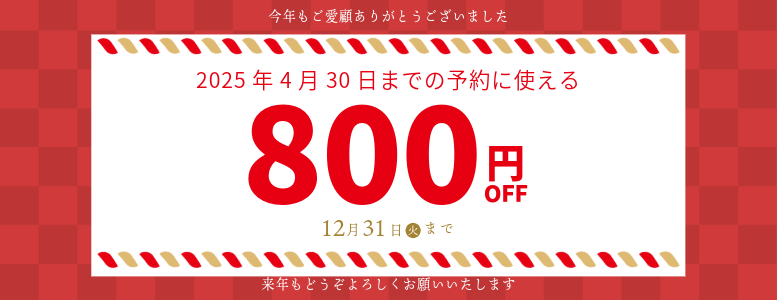 歳末謝恩クーポン800円OFF