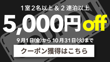 今すぐ使える！割引クーポンプレゼント | 【公式最安】コンフォートホテル