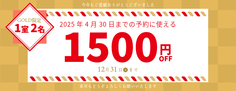 歳末謝恩クーポン1室2名1500円OFF