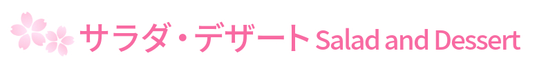 東京ベイ春メニュー-14-タイトル_サラダデザート