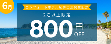 【6月】2泊以上800円クーポン