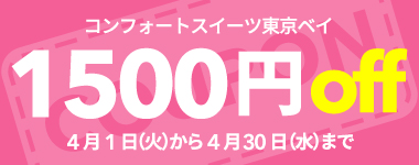 【4月】1室2名以上1500円クーポン