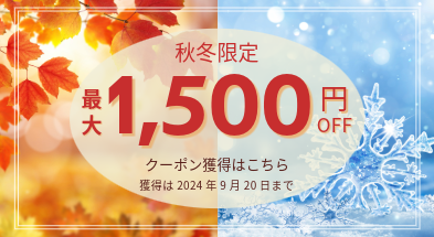 秋冬限定最大1500円クーポン