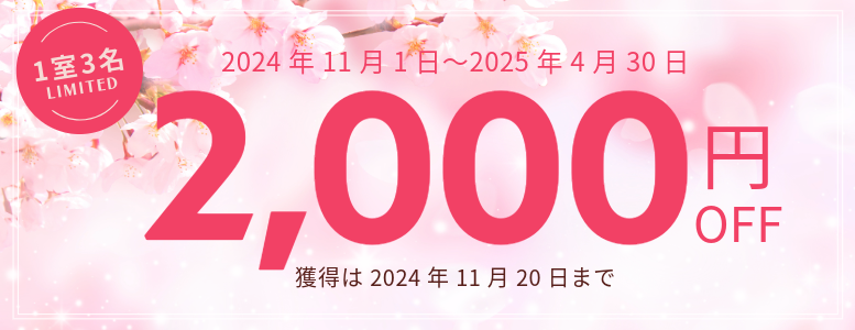 4月までの宿泊に使える1室3名以上限定2000円クーポン