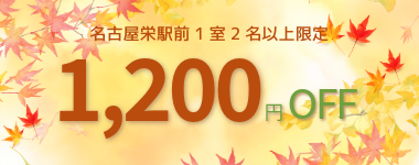 【1月末まで】コンフォートイン名古屋栄駅前限定1室2名以上1200円クーポン