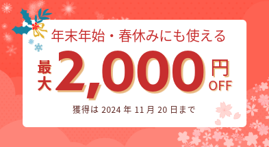 年末年始・春休みにも使える最大2000円クーポン