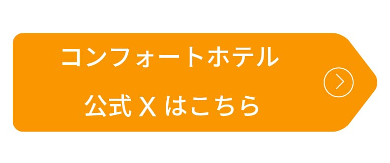 コンフォートホテル公式Xはこちら