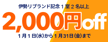 【1月/リブランド記念】1室2名以上2000円クーポン