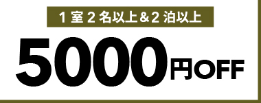 【11月】1室2名以上かつ2連泊以上の宿泊で使える5,000円クーポン