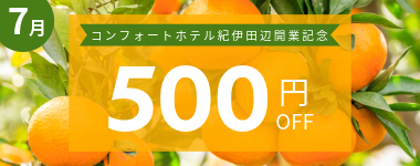 【7月】500円クーポン