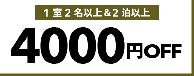 【3月・4月】1室2名以上かつ2連泊以上の宿泊で使える4,000円クーポン