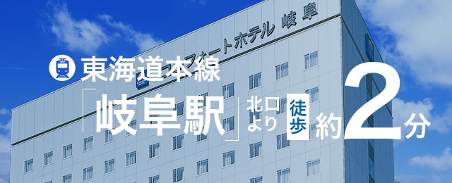 コンフォートホテル岐阜 公式サイト