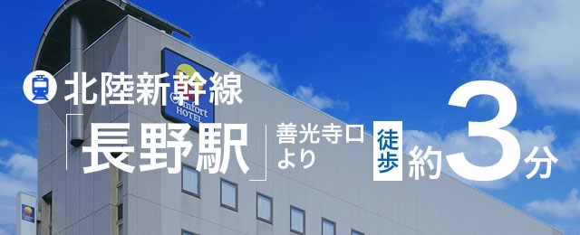 コンフォートホテル長野 公式サイト